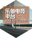 乐鱼体育APP引领国际前沿设计