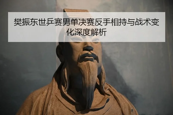 fan-zhen-dong-shi-ping-sai-nan-dan-jue-sai-fan-shou-xiang-chi-yu-zhan-shu-bian-hua-shen-du-jie-xi-2-828.jpg