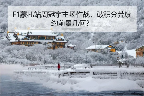 F1蒙扎站周冠宇主场作战，破积分荒续约前景几何？