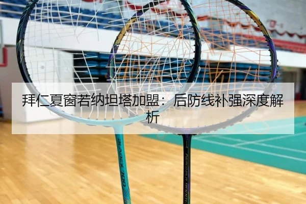 拜仁夏窗若纳坦塔加盟：后防线补强深度解析