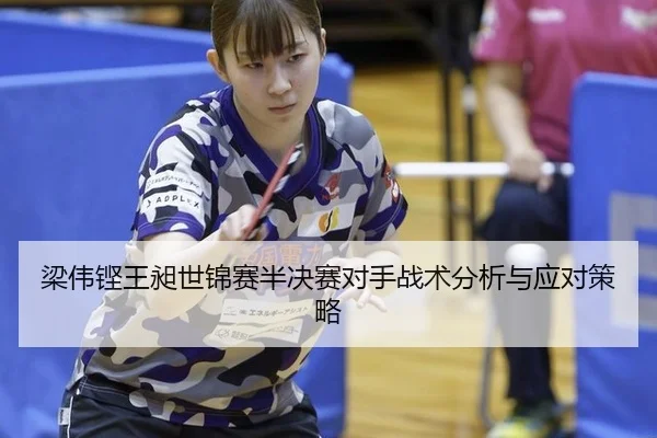 liang-wei-keng-wang-chang-shi-jin-sai-ban-jue-sai-dui-shou-zhan-shu-fen-xi-yu-ying-dui-ce-lve-3-649.jpg