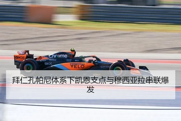 拜仁孔帕尼体系下凯恩支点与穆西亚拉串联爆发