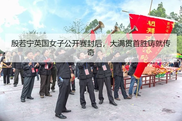 yin-ruo-ning-ying-guo-nv-zi-gong-kai-sai-feng-hou-da-man-guan-shou-sheng-zhu-jiu-chuan-qi-3-809.jpg