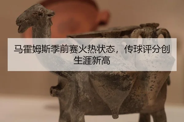 ma-huo-mu-si-ji-qian-sai-huo-re-zhuang-tai-chuan-qiu-ping-fen-chuang-sheng-ya-xin-gao-3-886.jpg