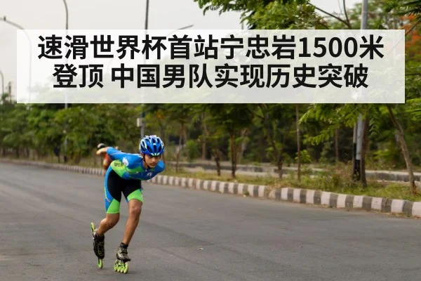 速滑世界杯首站宁忠岩1500米登顶 中国男队实现历史突破