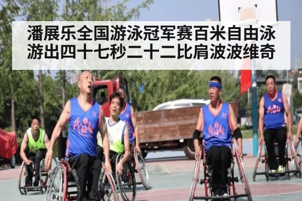 潘展乐全国游泳冠军赛百米自由泳游出四十七秒二十二比肩波波维奇