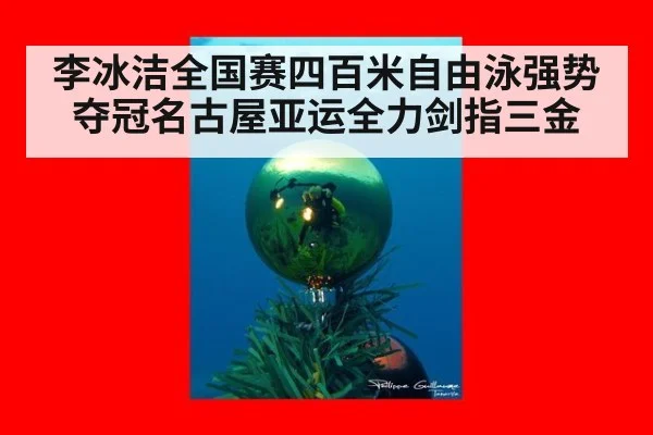 李冰洁全国赛四百米自由泳强势夺冠名古屋亚运全力剑指三金