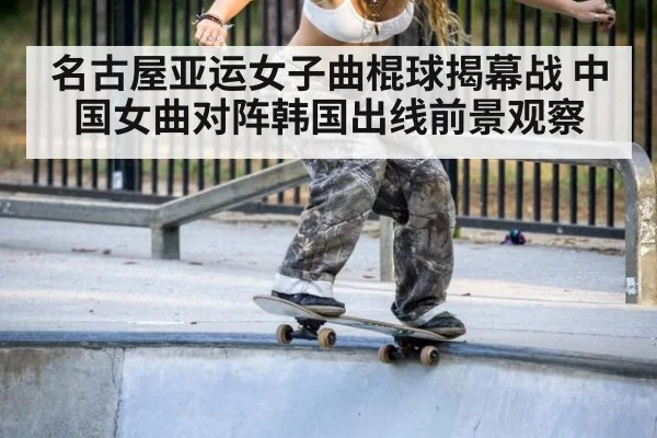 名古屋亚运女子曲棍球揭幕战 中国女曲对阵韩国出线前景观察