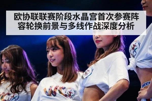 欧协联联赛阶段水晶宫首次参赛阵容轮换前景与多线作战深度分析
