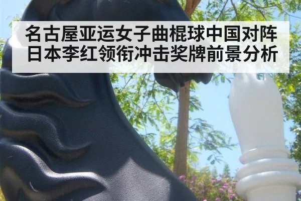 名古屋亚运女子曲棍球中国对阵日本李红领衔冲击奖牌前景分析