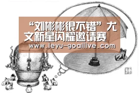 “刘彬彬很不错”尤文新星闪耀邀请赛送上夸赞-乐鱼赛事直播(图2) 乐鱼篮球竞猜