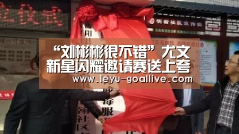“刘彬彬很不错”尤文新星闪耀邀请赛送上夸赞-乐鱼赛事直播(图3) 乐鱼篮球竞猜