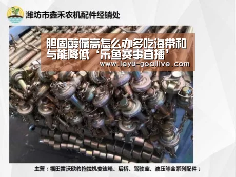 胆固醇偏高怎么办多吃海带和与能降低‘乐鱼赛事直播’(图2) 乐鱼篮球竞猜