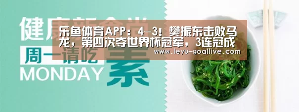 乐鱼体育APP:4-3!樊振东击败马龙,第四次夺世界杯冠军,3连冠成历史首人(图3) 乐鱼篮球竞猜