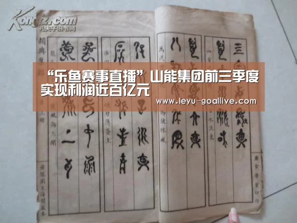 “乐鱼赛事直播”山能集团前三季度实现利润近百亿元(图2) 乐鱼官方入口