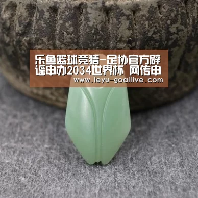 乐鱼篮球竞猜-足协官方辟谣申办2034世界杯 网传申办消息不实(图2) 乐鱼赛事直播