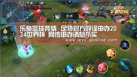 乐鱼篮球竞猜-足协官方辟谣申办2034世界杯 网传申办消息不实