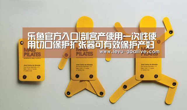 乐鱼官方入口|剖宫产使用一次性使用切口保护扩张器可有效保护产妇健康