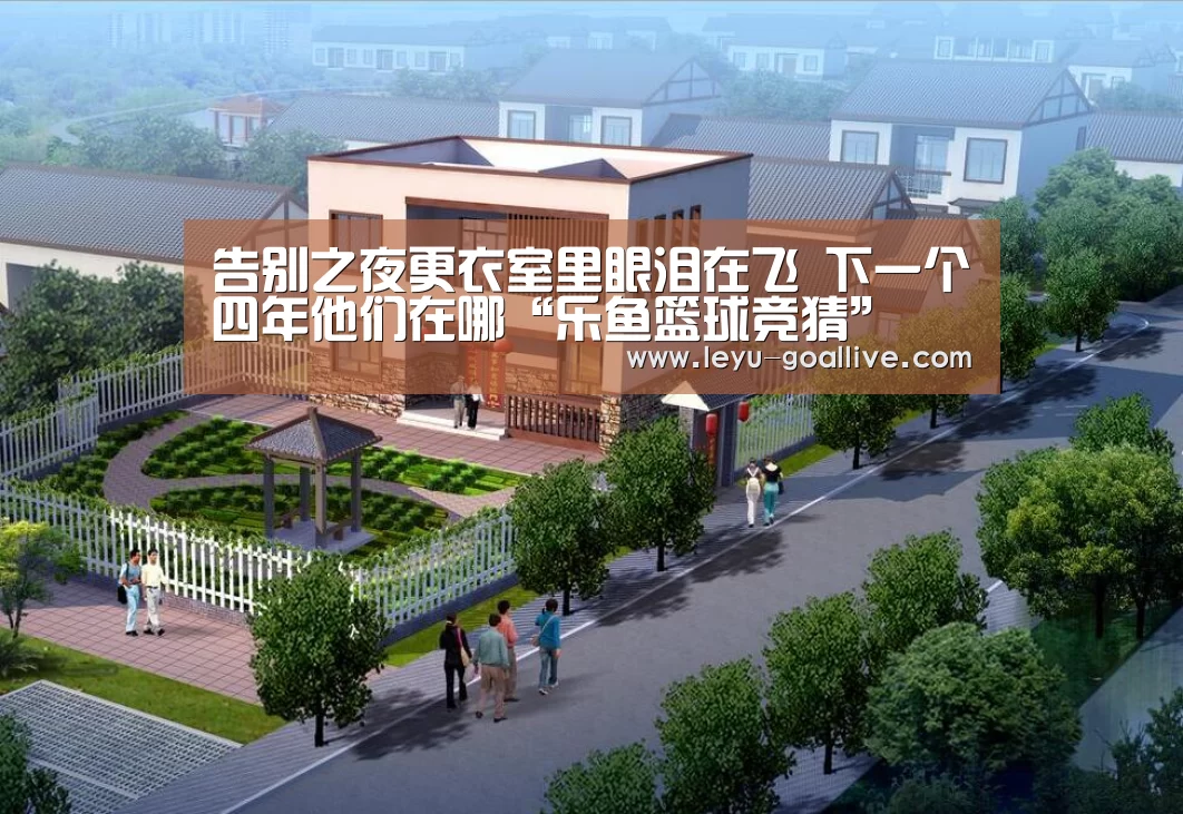 告别之夜更衣室里眼泪在飞 下一个四年他们在哪“乐鱼篮球竞猜”(图4) 乐鱼篮球竞猜
