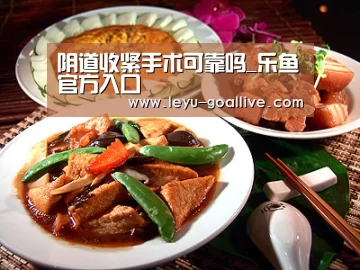 阴道收紧手术可靠吗_乐鱼官方入口