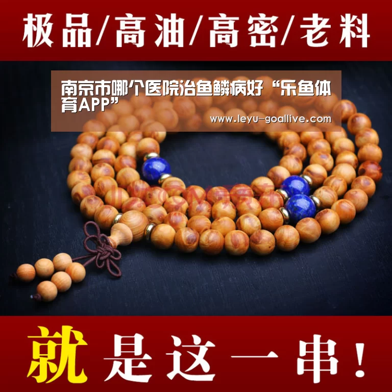 南京市哪个医院治鱼鳞病好“乐鱼体育APP”