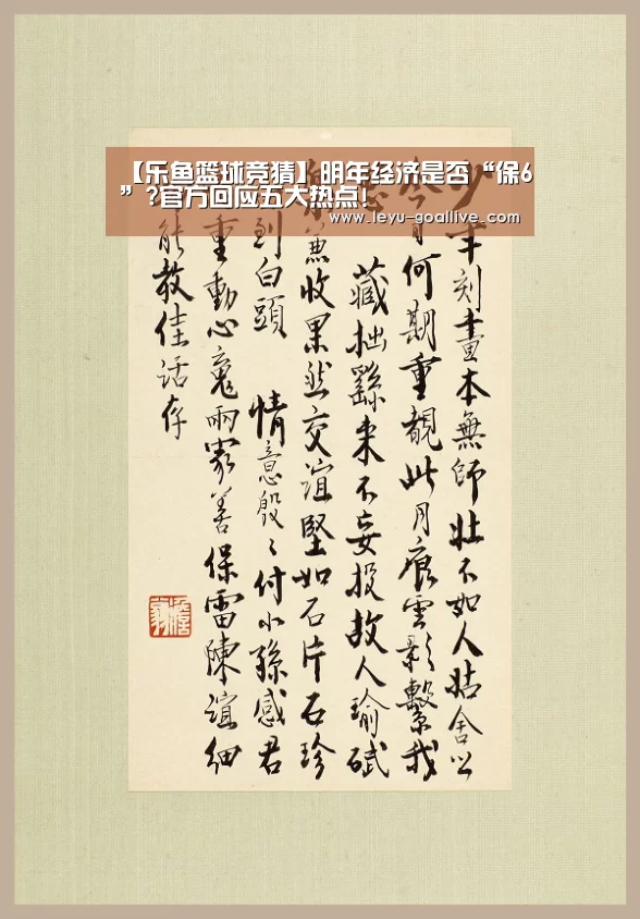 【乐鱼篮球竞猜】明年经济是否“保6”?官方回应五大热点!