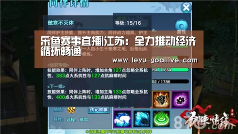 乐鱼赛事直播|江苏：全力推动经济循环畅通