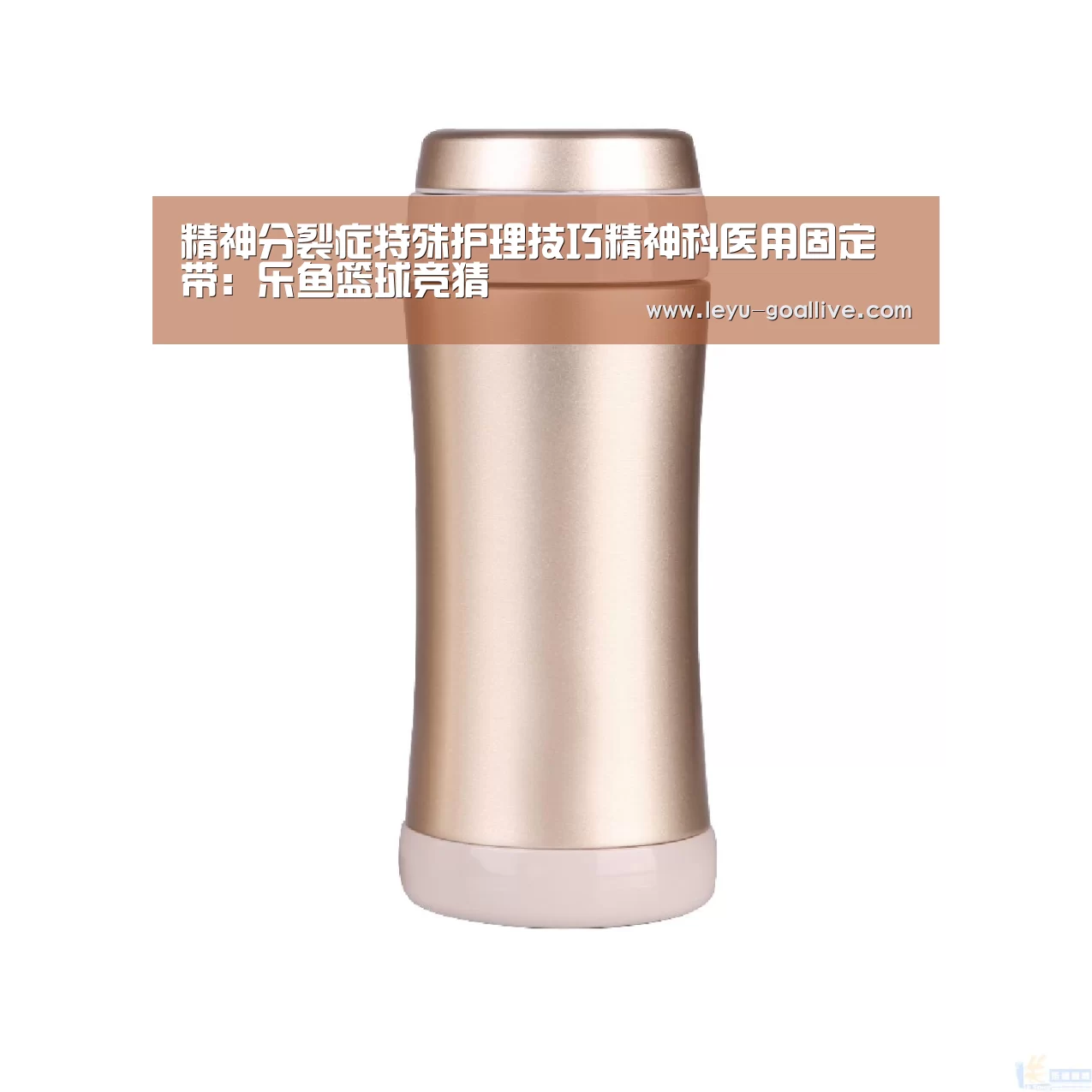 精神分裂症特殊护理技巧精神科医用固定带：乐鱼篮球竞猜