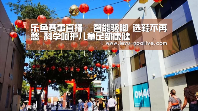乐鱼赛事直播-
智能验脚 选鞋不再愁 科学呵护儿童足部康健