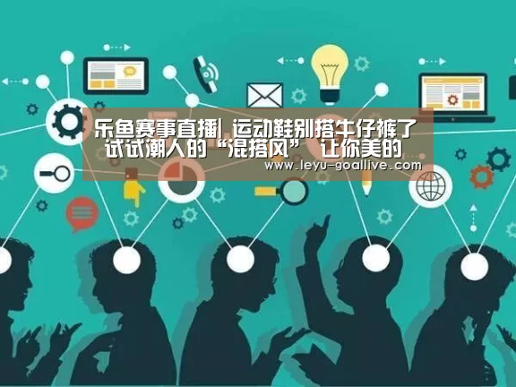 乐鱼赛事直播|
运动鞋别搭牛仔裤了 试试潮人的“混搭风” 让你美的绝不费劲(图2) 乐鱼官方入口