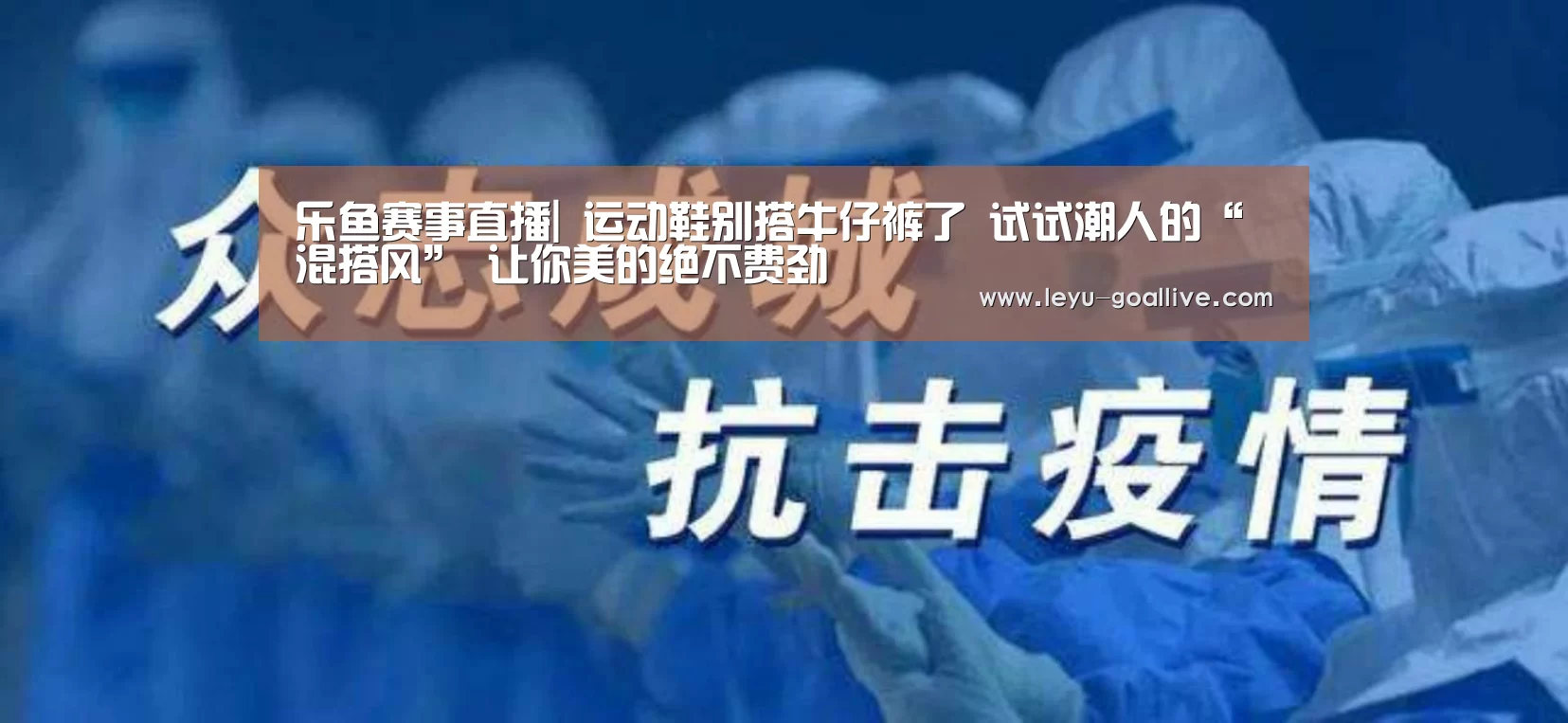 乐鱼赛事直播|
运动鞋别搭牛仔裤了 试试潮人的“混搭风” 让你美的绝不费劲